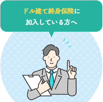 ドル建て終身保険に加入している人へ