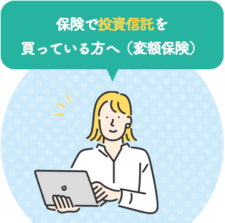 保険で投資信託を買っている方へ(変額保険)