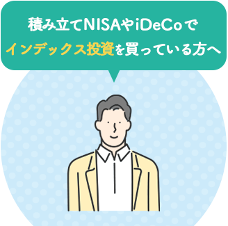 積み立てNISAやiDecoでインデックス投資を買っている方へ