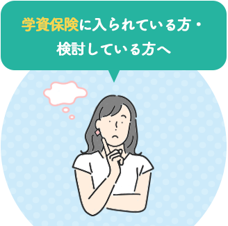 学資保険に入られている方・検討している方へ