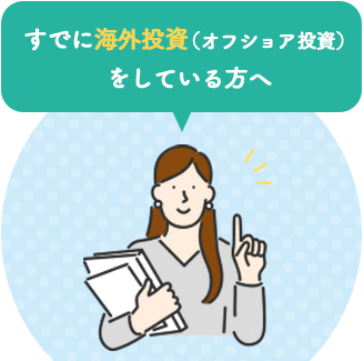 すでに海外投資（オフショア投資）をしている方へ
